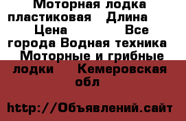 Моторная лодка пластиковая › Длина ­ 4 › Цена ­ 65 000 - Все города Водная техника » Моторные и грибные лодки   . Кемеровская обл.